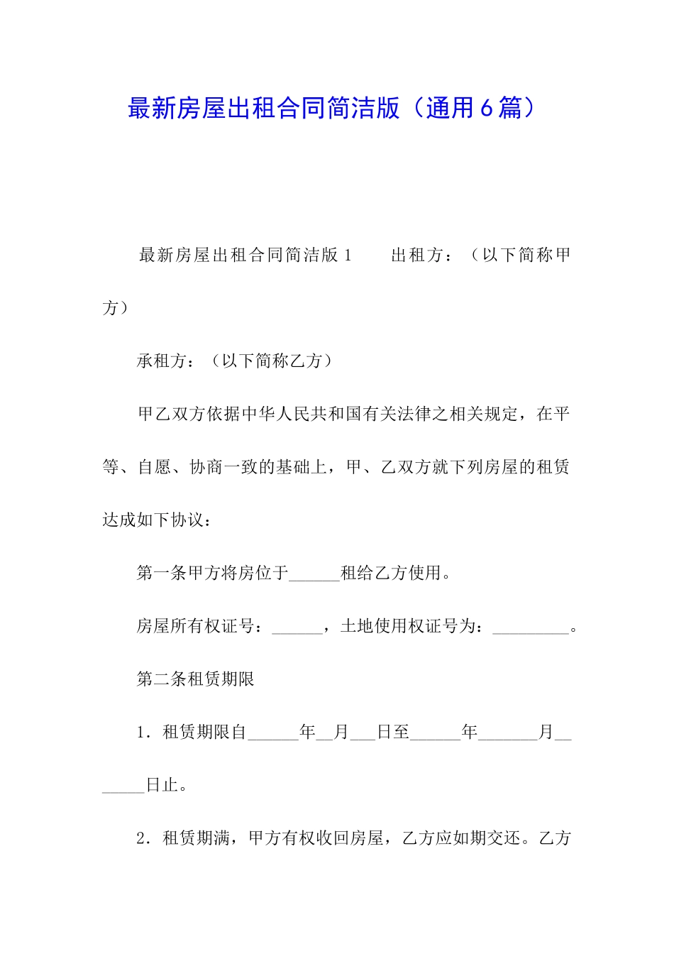 最新房屋出租合同简洁版_第1页