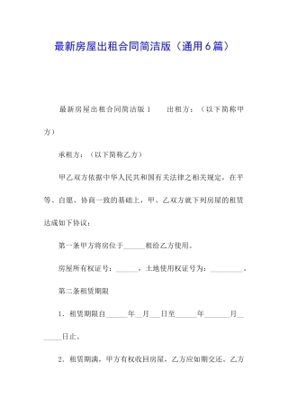 最新房屋出租合同简洁版