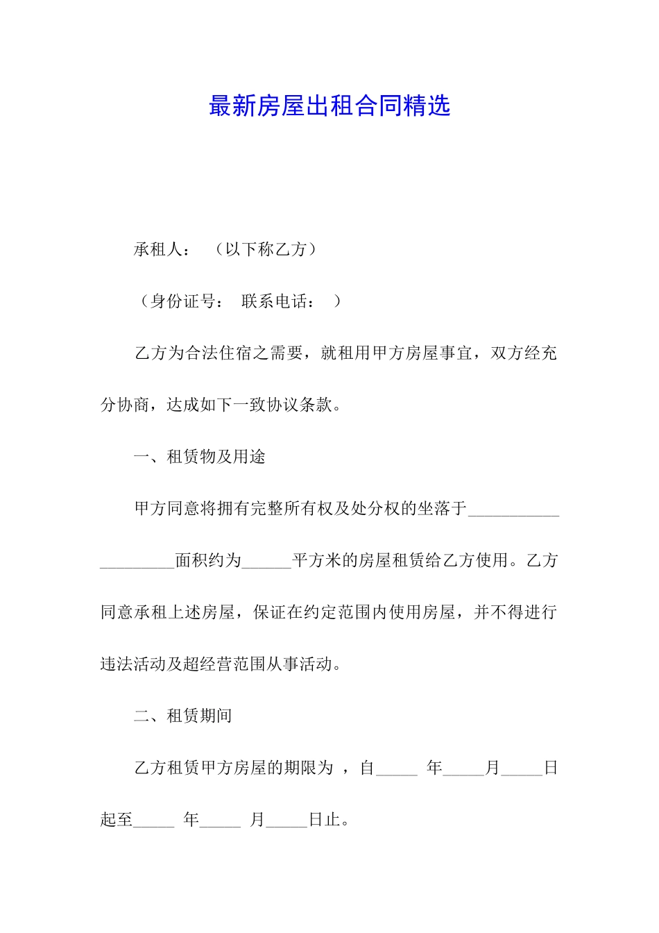 最新房屋出租合同精选_第1页