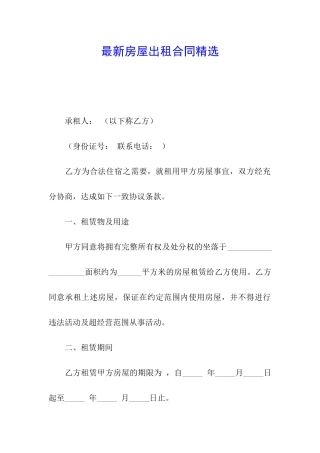 最新房屋出租合同精选