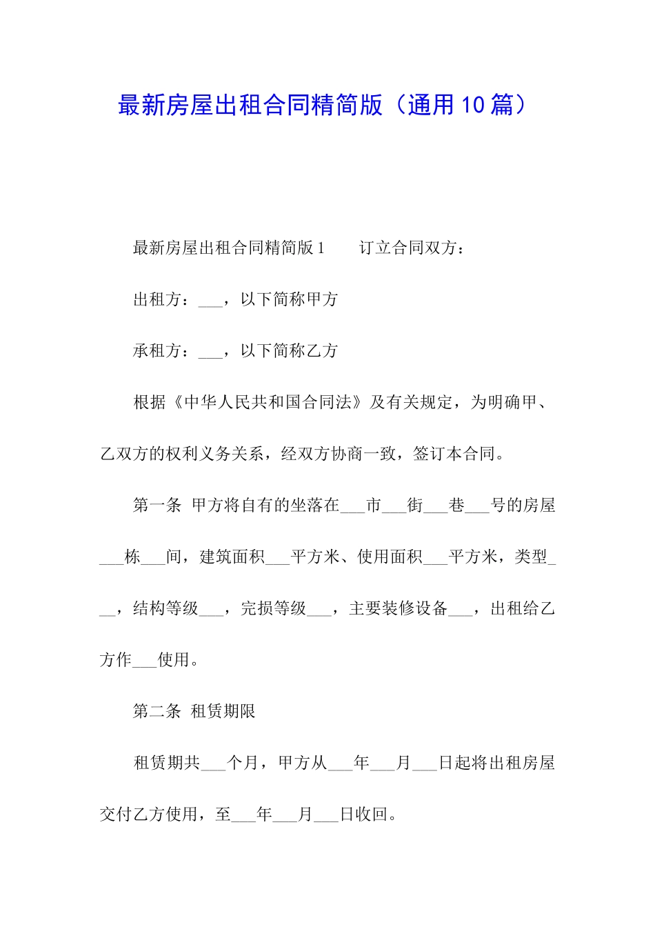 最新房屋出租合同精简版_第1页