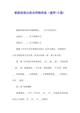 最新房屋出租合同精简版