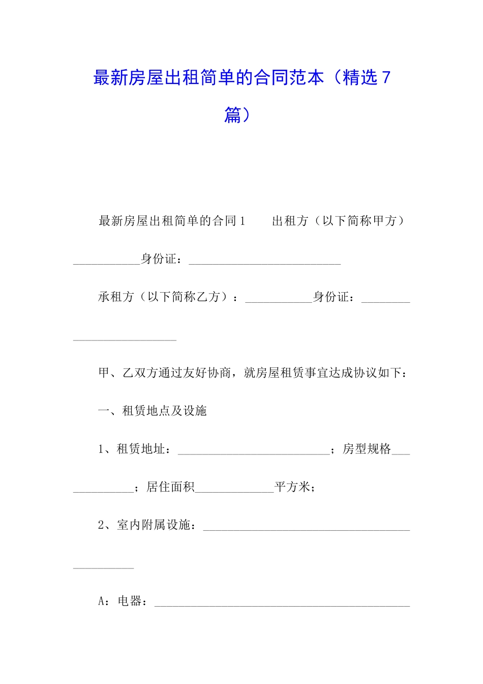 最新房屋出租简单的合同范本_第1页