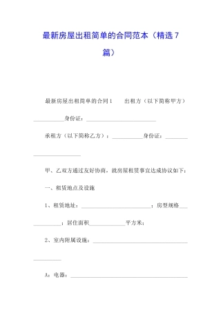 最新房屋出租简单的合同范本
