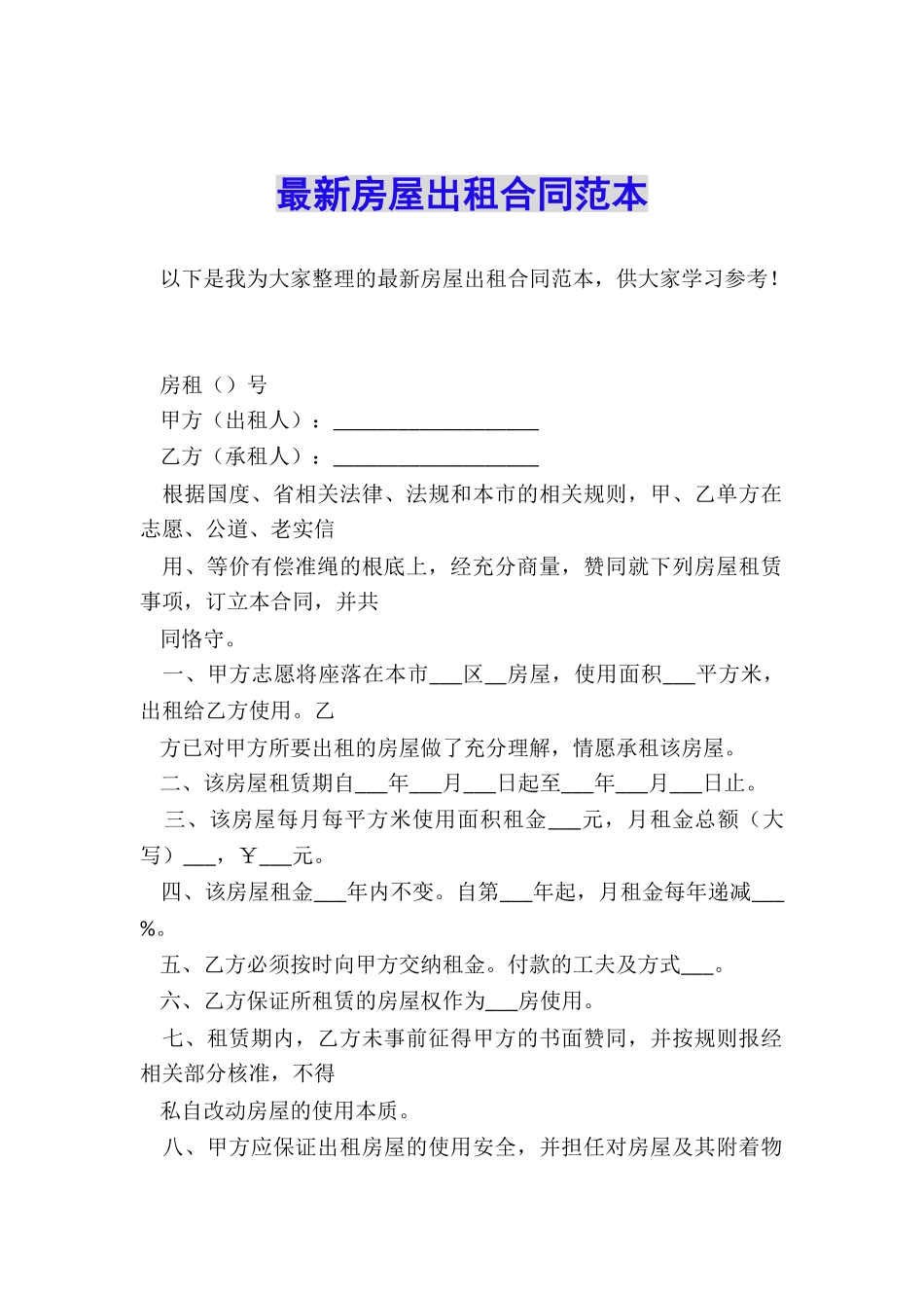 最新房屋出租合同范本_第1页