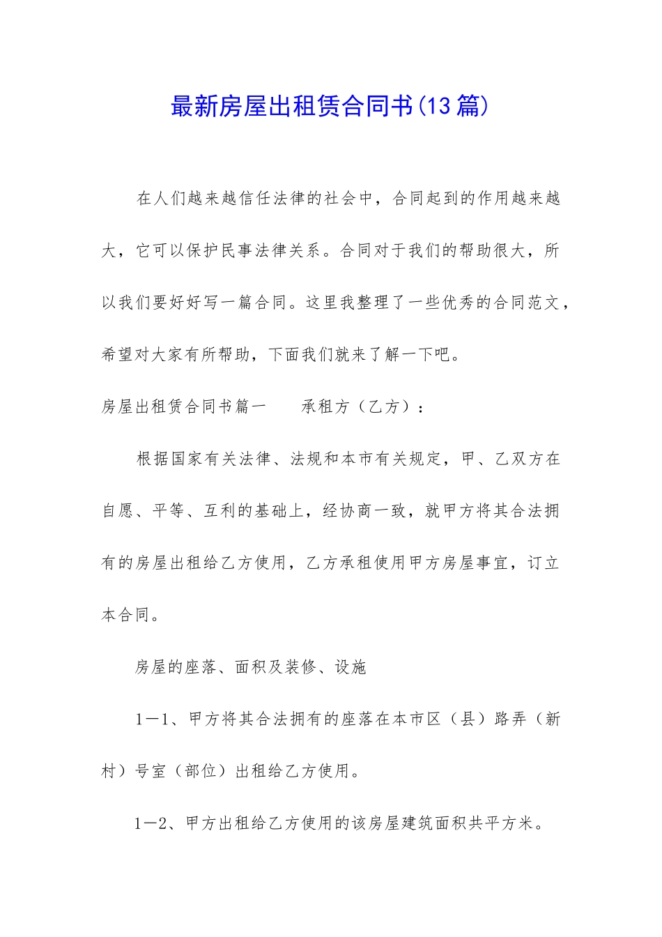 最新房屋出租赁合同书_第1页