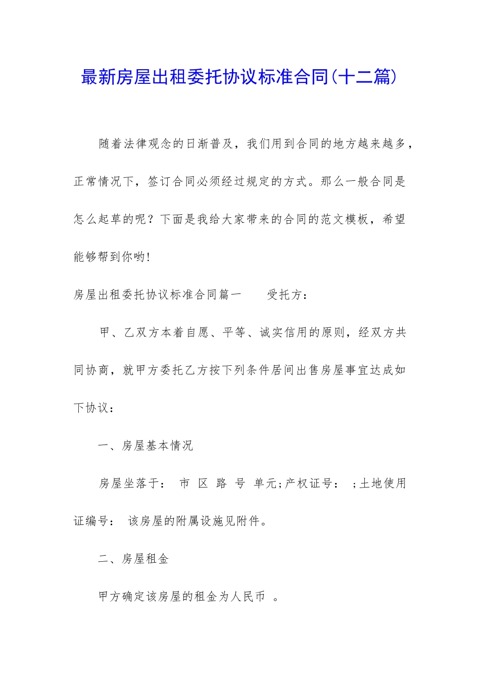 最新房屋出租委托协议标准合同_第1页