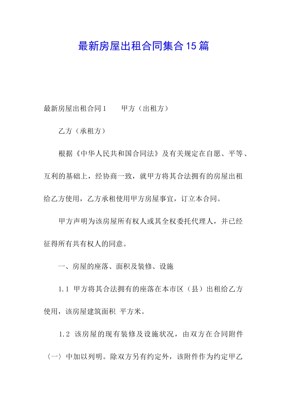 最新房屋出租合同集合15篇_第1页