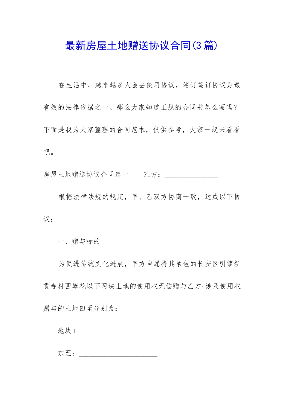 最新房屋土地赠送协议合同_第1页