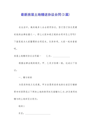 最新房屋土地赠送协议合同