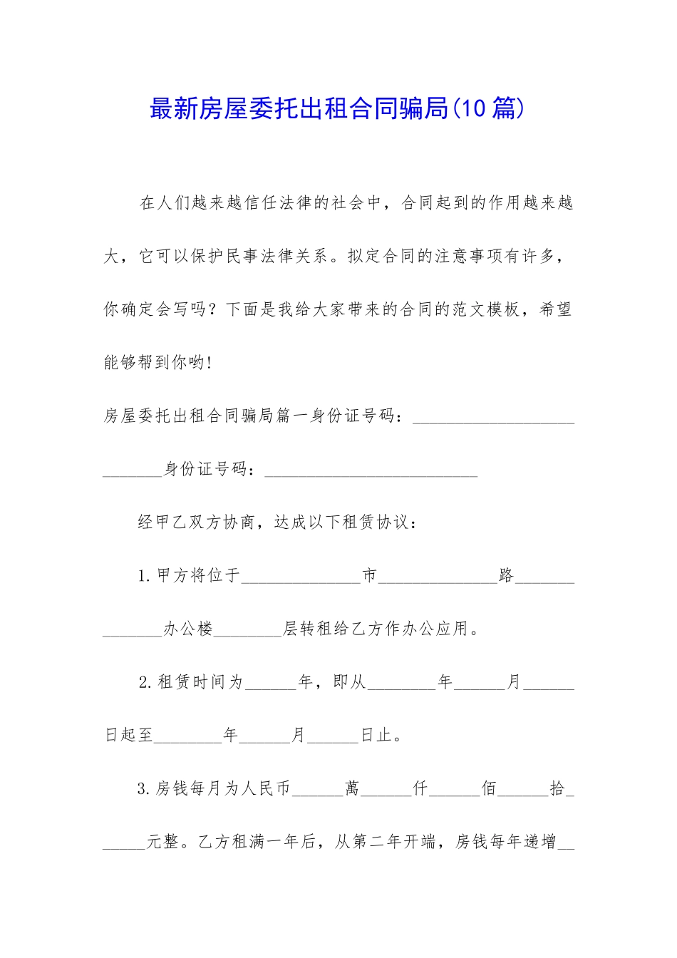 最新房屋委托出租合同骗局(10篇)_第1页