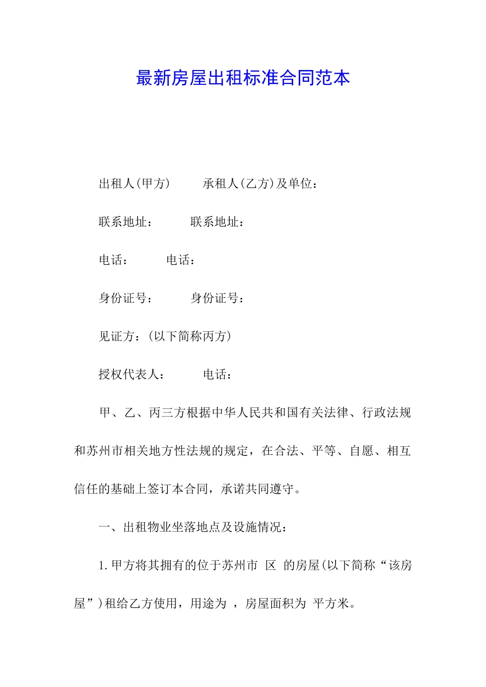 最新房屋出租标准合同范本_第1页