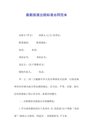 最新房屋出租标准合同范本