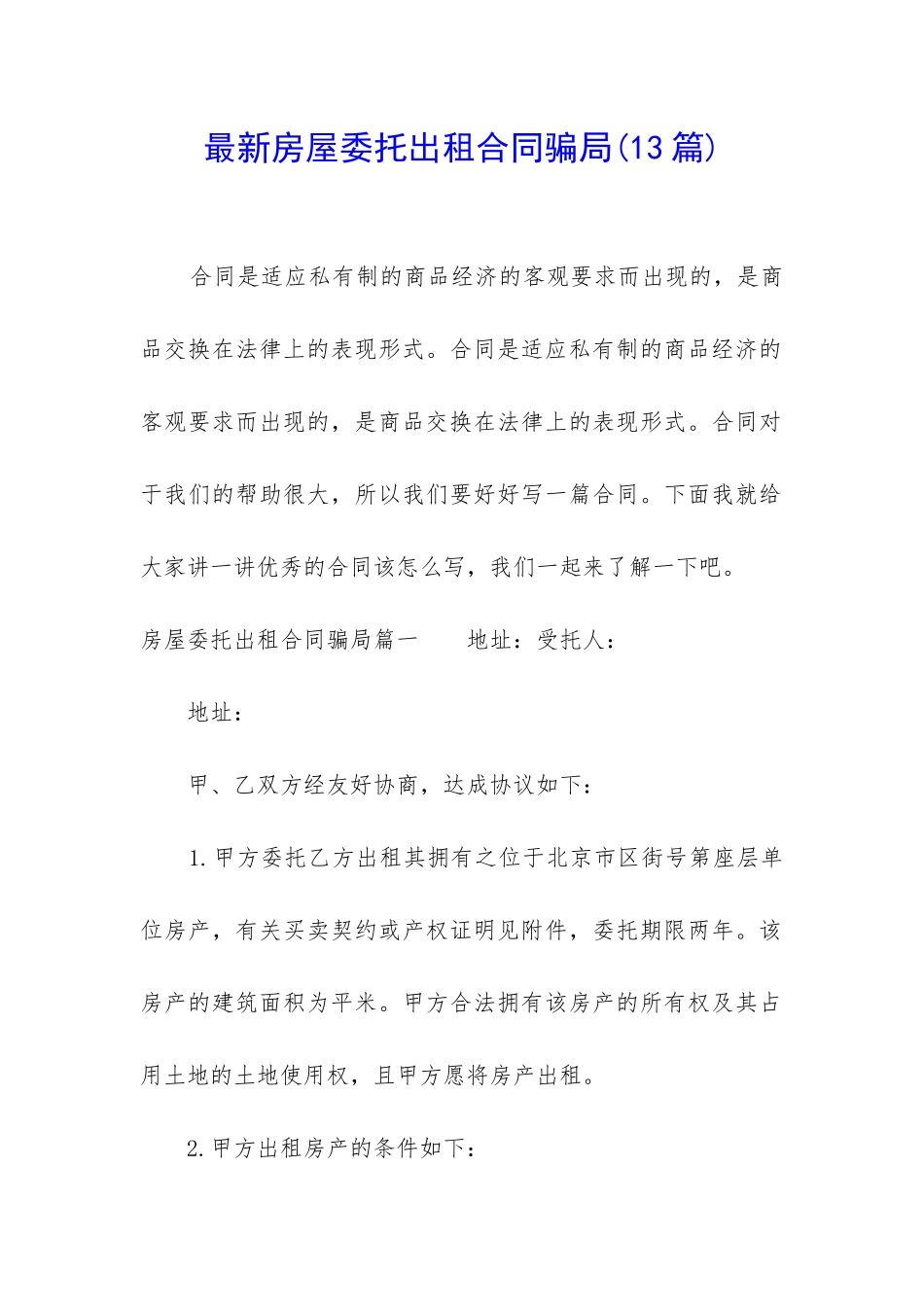 最新房屋委托出租合同骗局(13篇)_第1页