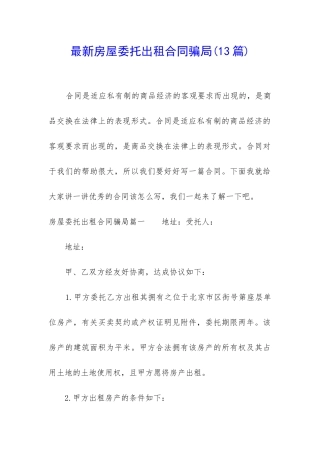 最新房屋委托出租合同骗局(13篇)