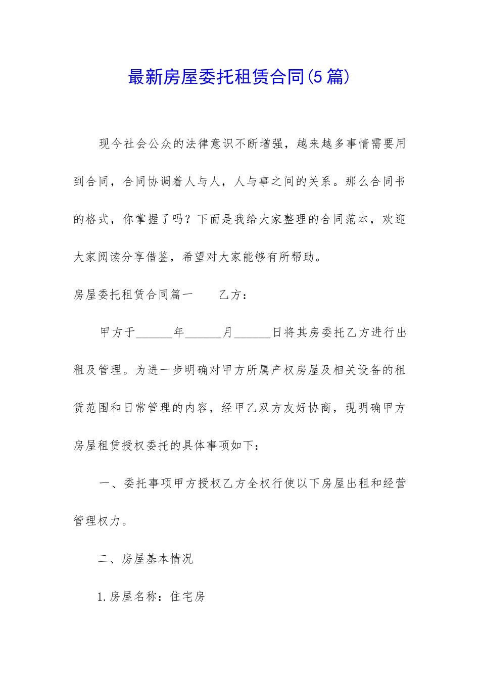 最新房屋委托租赁合同_第1页