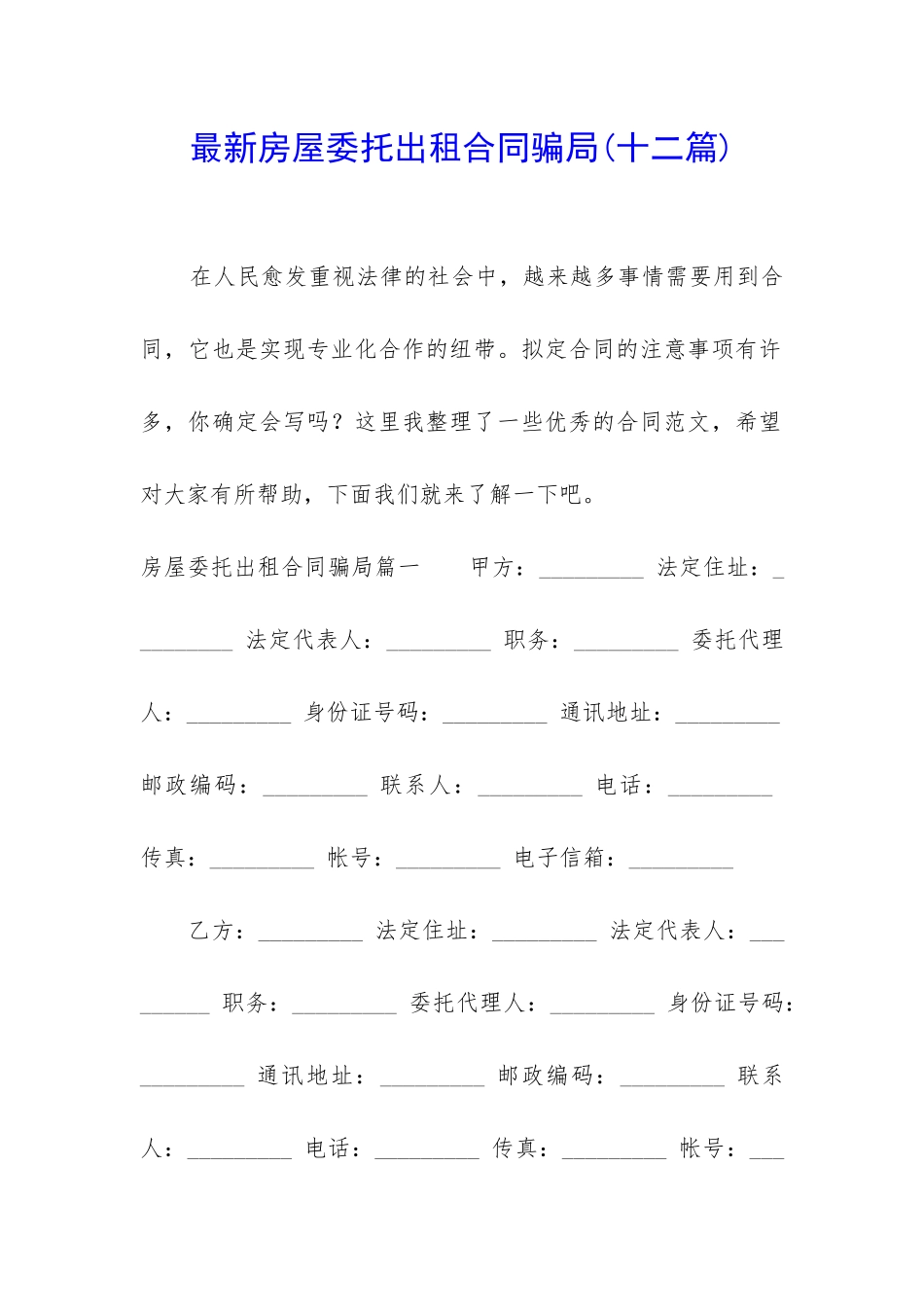最新房屋委托出租合同骗局_第1页