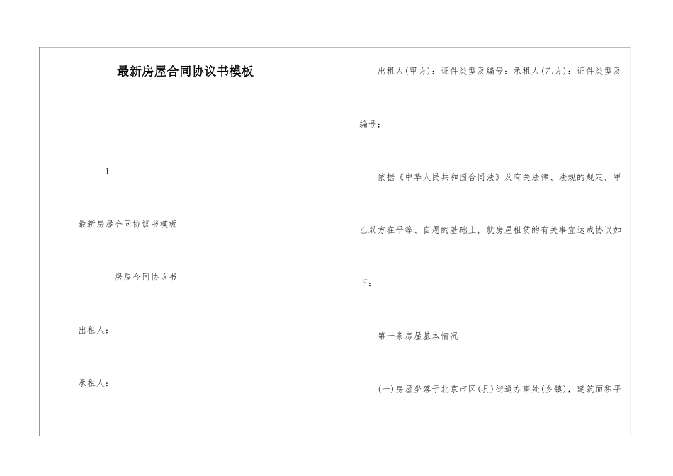 最新房屋合同协议书模板_第1页