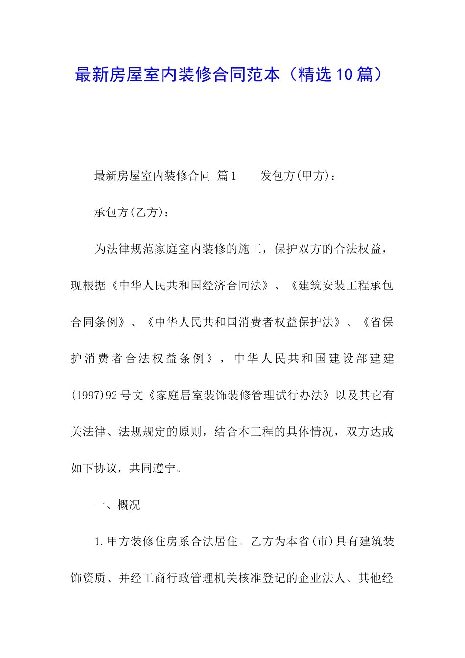最新房屋室内装修合同范本_第1页