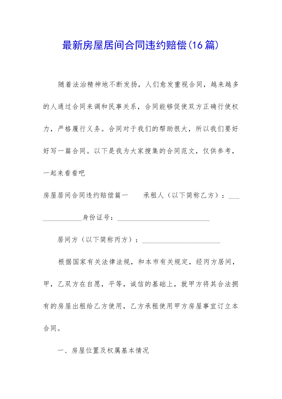 最新房屋居间合同违约赔偿_第1页