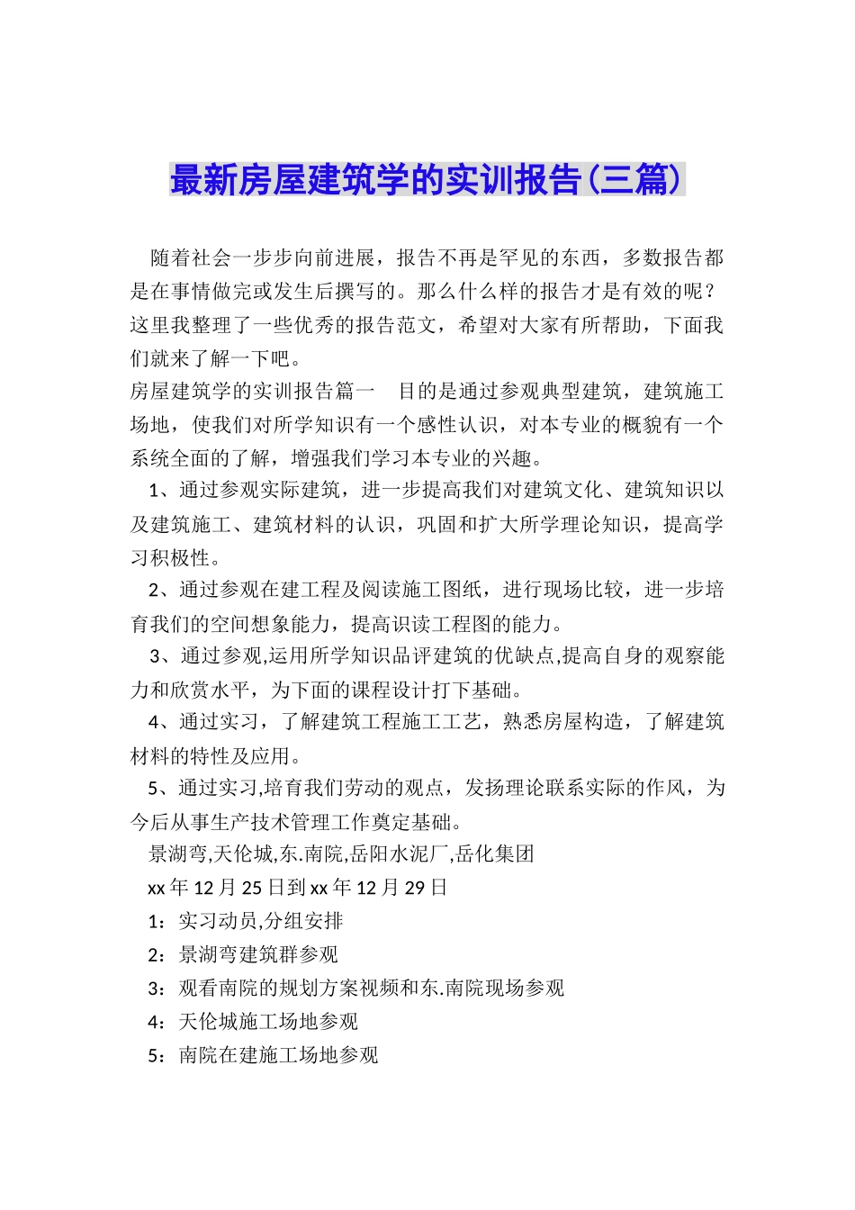 最新房屋建筑学的实训报告_第1页