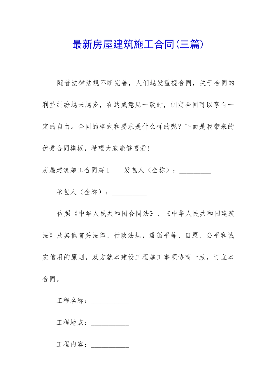 最新房屋建筑施工合同_第1页