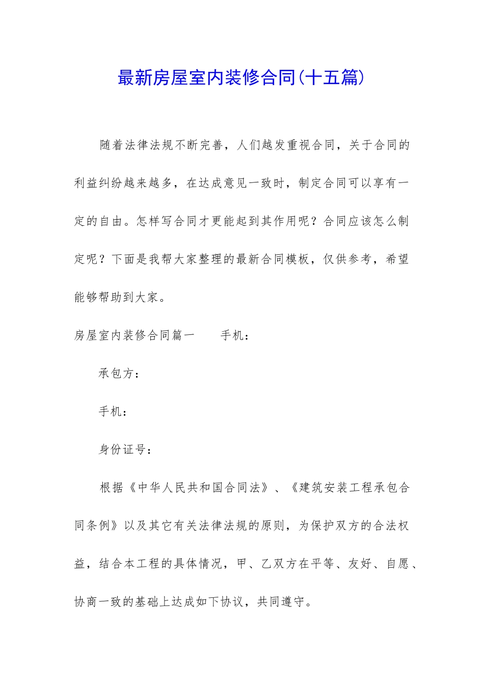 最新房屋室内装修合同_第1页