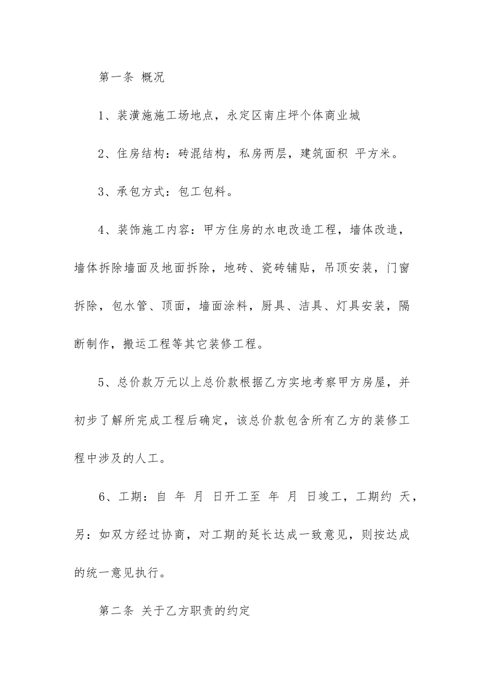 最新房屋室内装修合同_第2页
