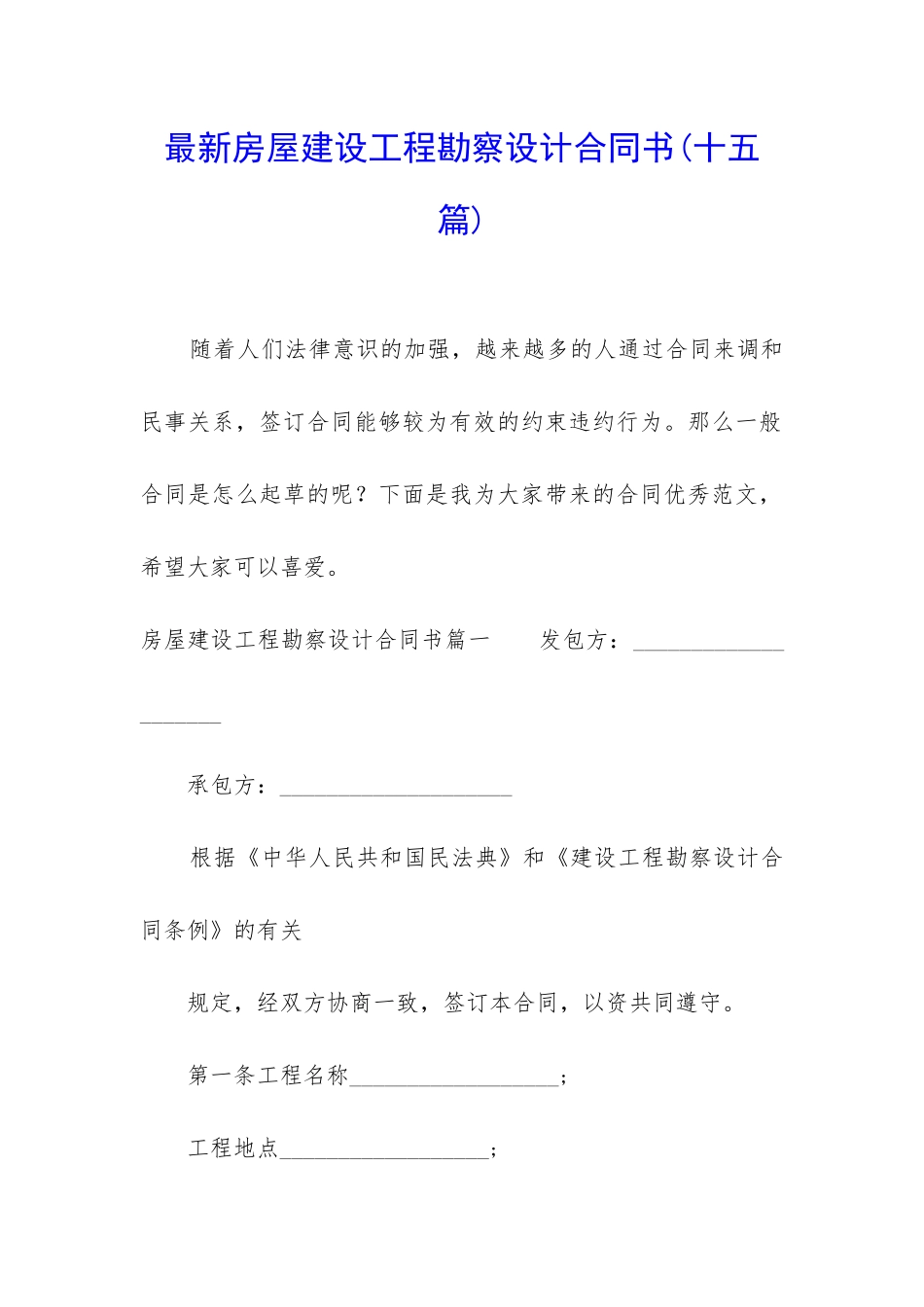 最新房屋建设工程勘察设计合同书_第1页