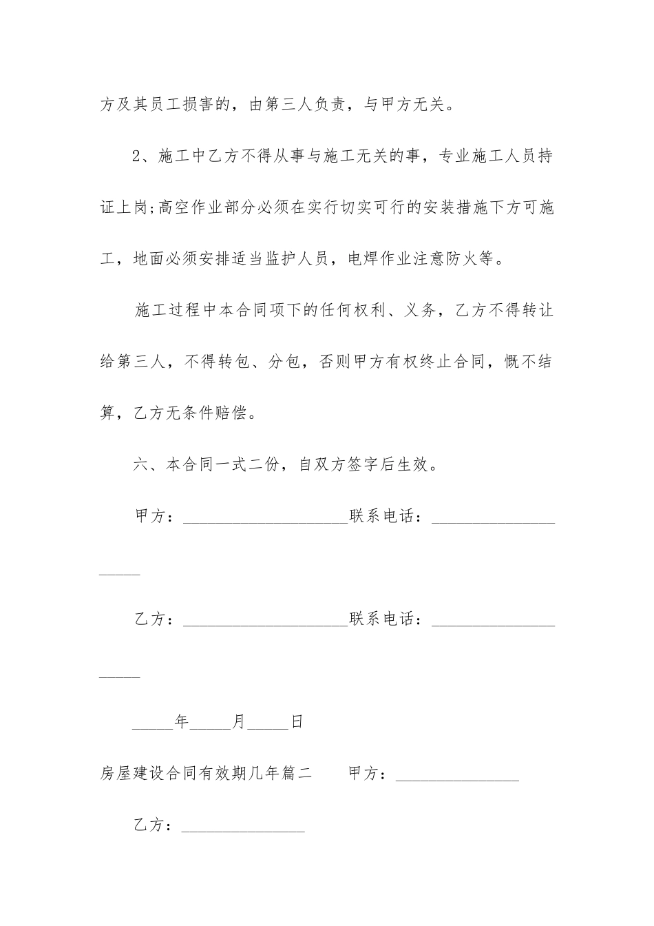 最新房屋建设合同有效期几年_第3页