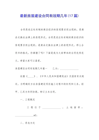 最新房屋建设合同有效期几年