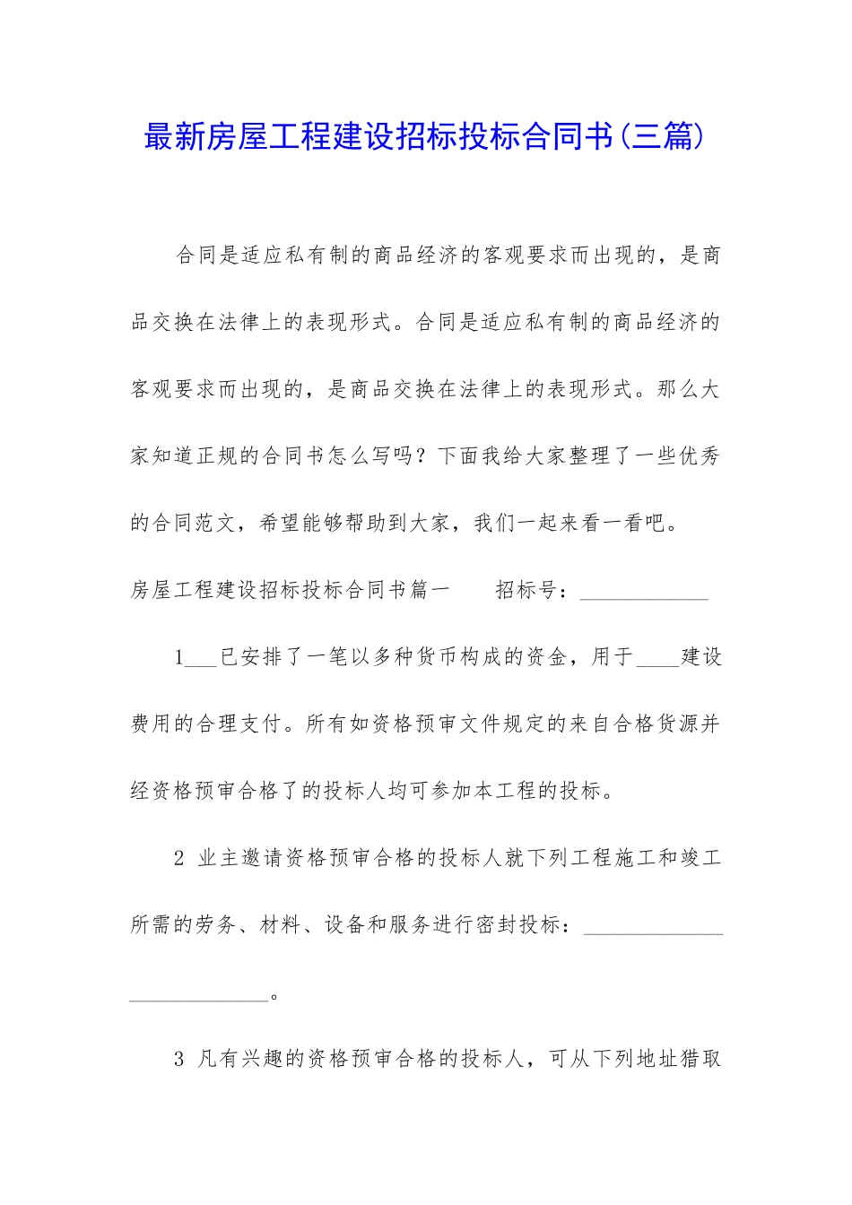 最新房屋工程建设招标投标合同书_第1页