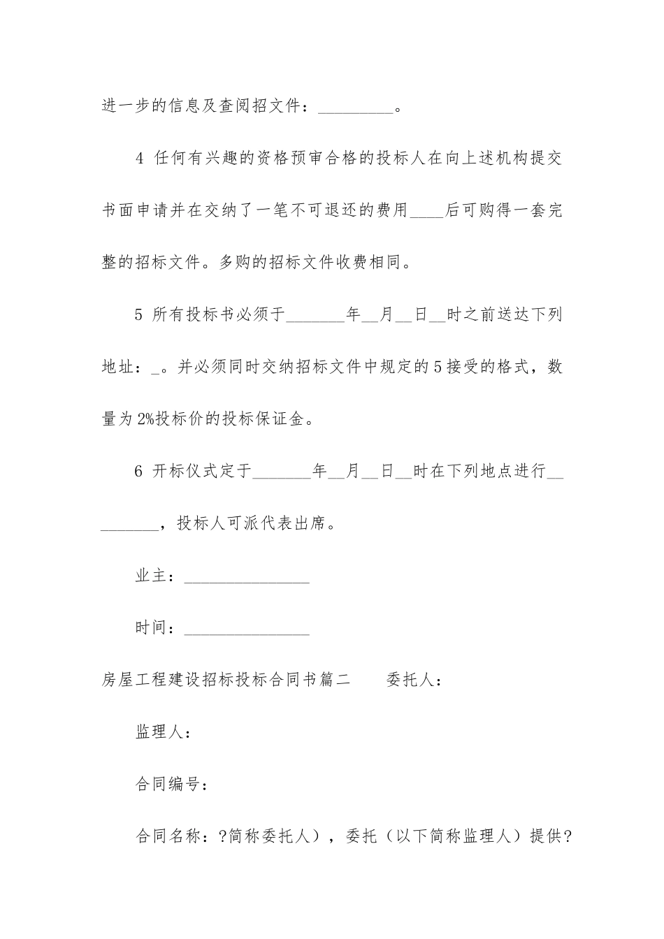 最新房屋工程建设招标投标合同书_第2页