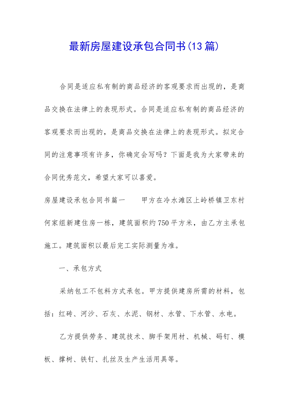 最新房屋建设承包合同书_第1页