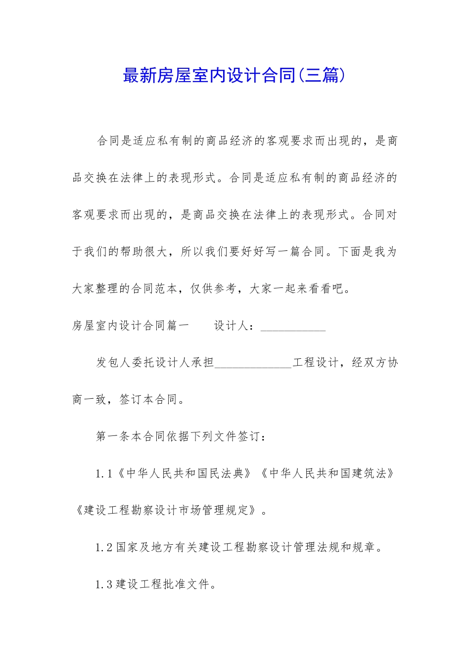 最新房屋室内设计合同_第1页