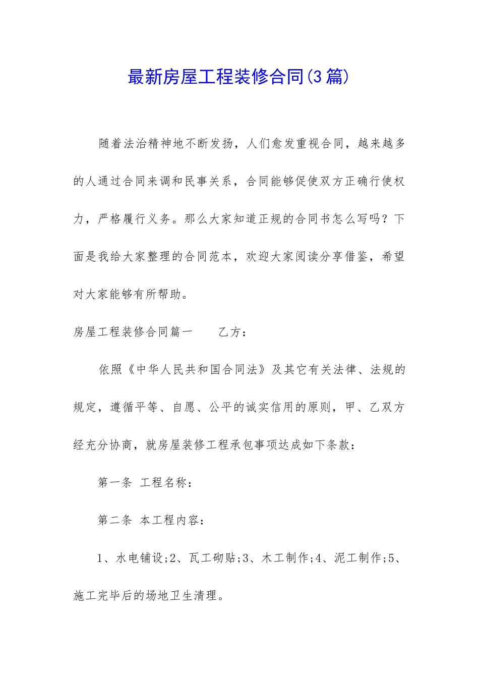 最新房屋工程装修合同_第1页