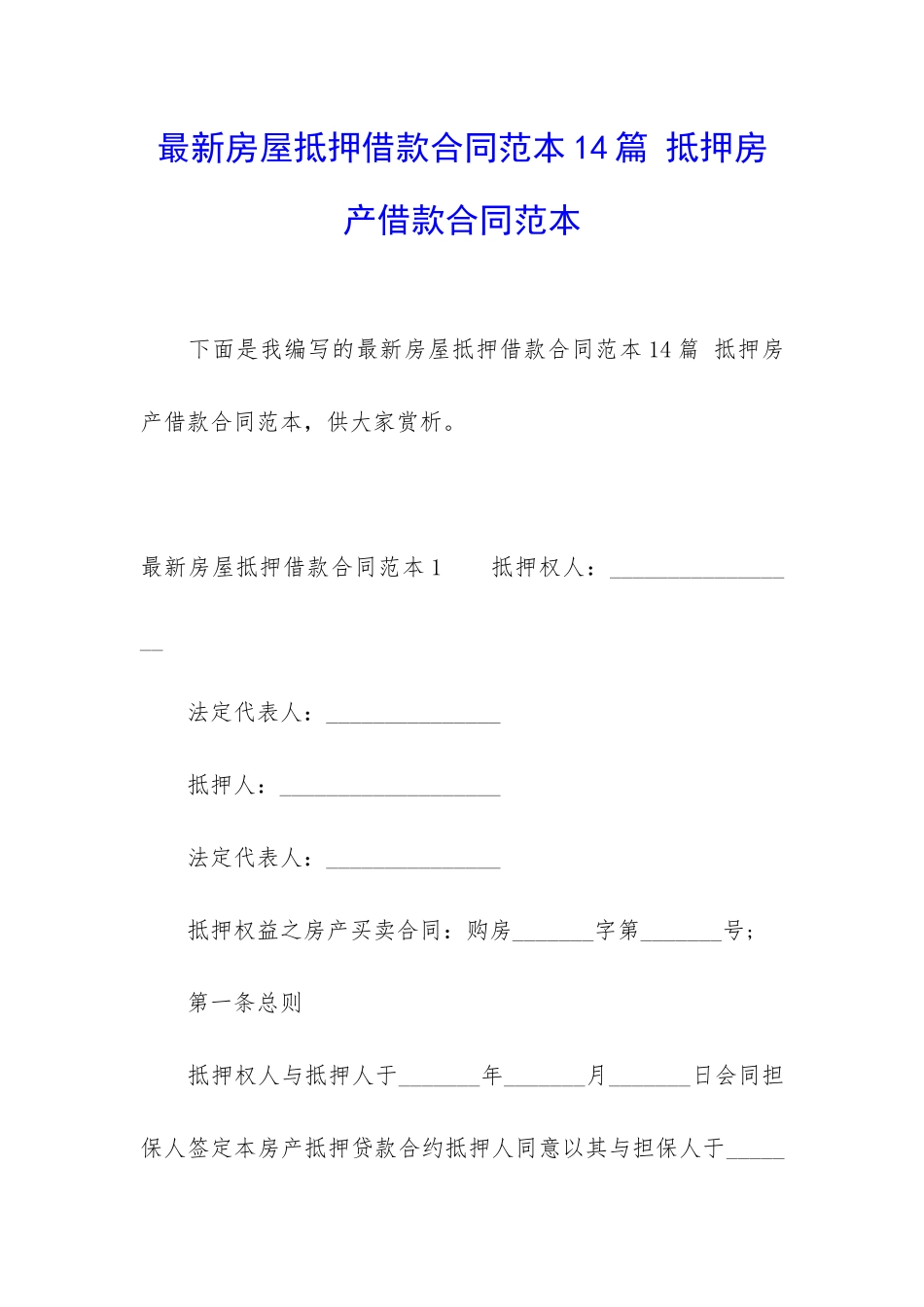 最新房屋抵押借款合同范本14篇-抵押房产借款合同范本_第1页