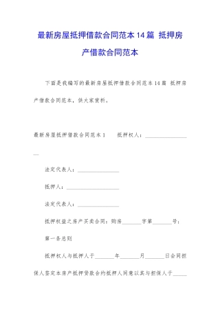 最新房屋抵押借款合同范本14篇-抵押房产借款合同范本