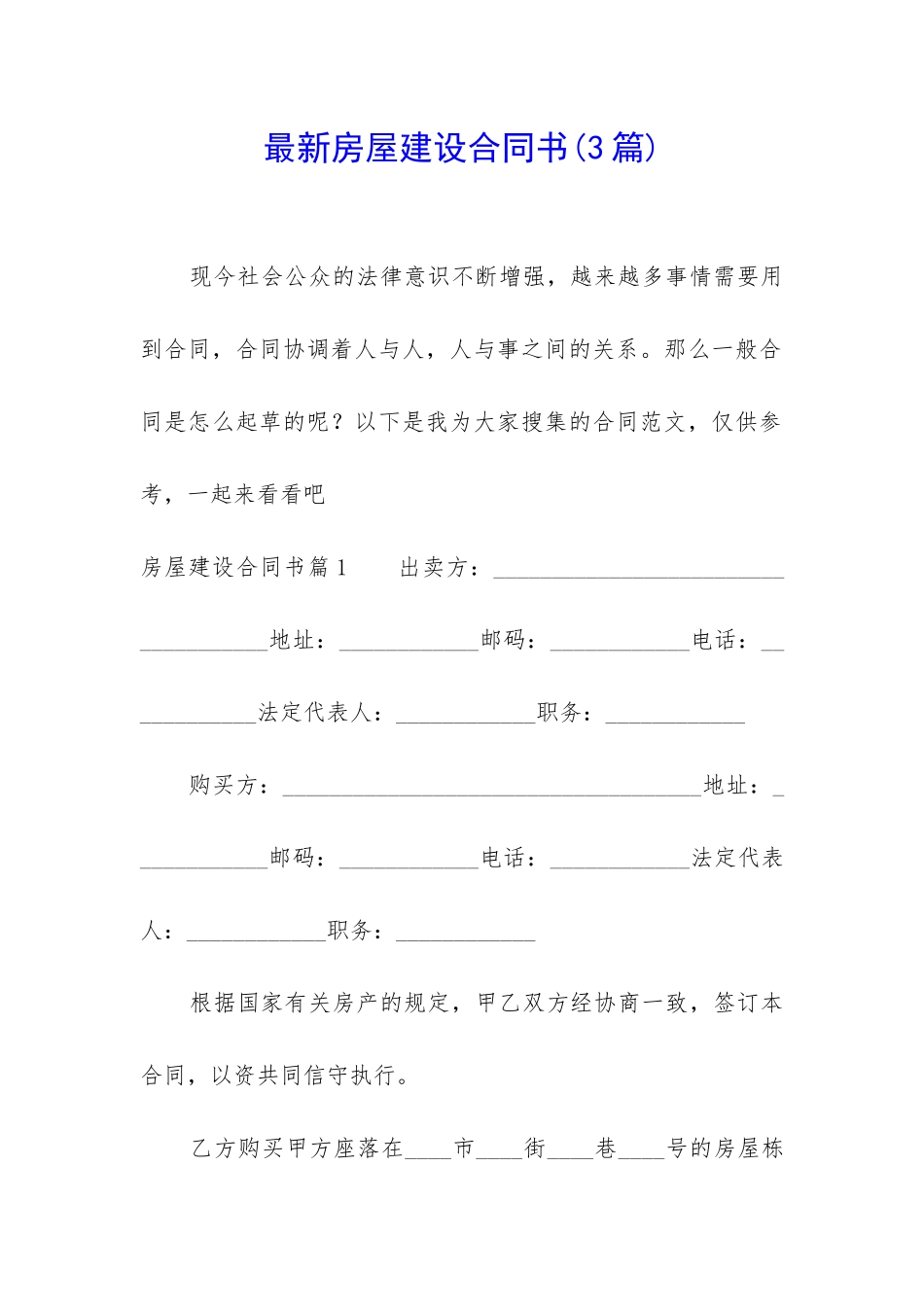 最新房屋建设合同书_第1页