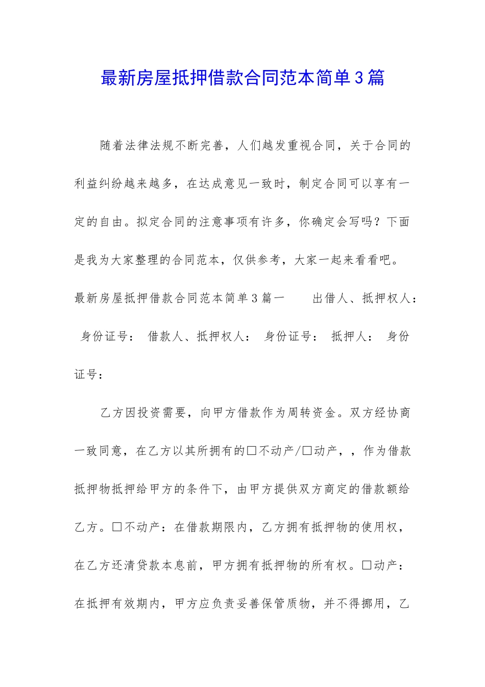 最新房屋抵押借款合同范本简单3篇_第1页