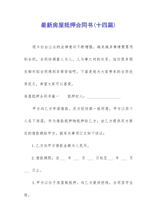 最新房屋抵押合同书