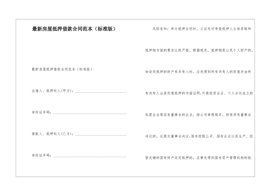 最新房屋抵押借款合同范本_第1页