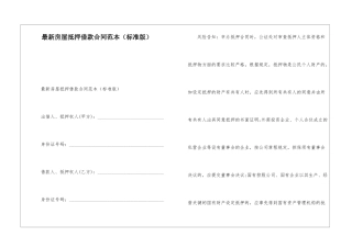 最新房屋抵押借款合同范本