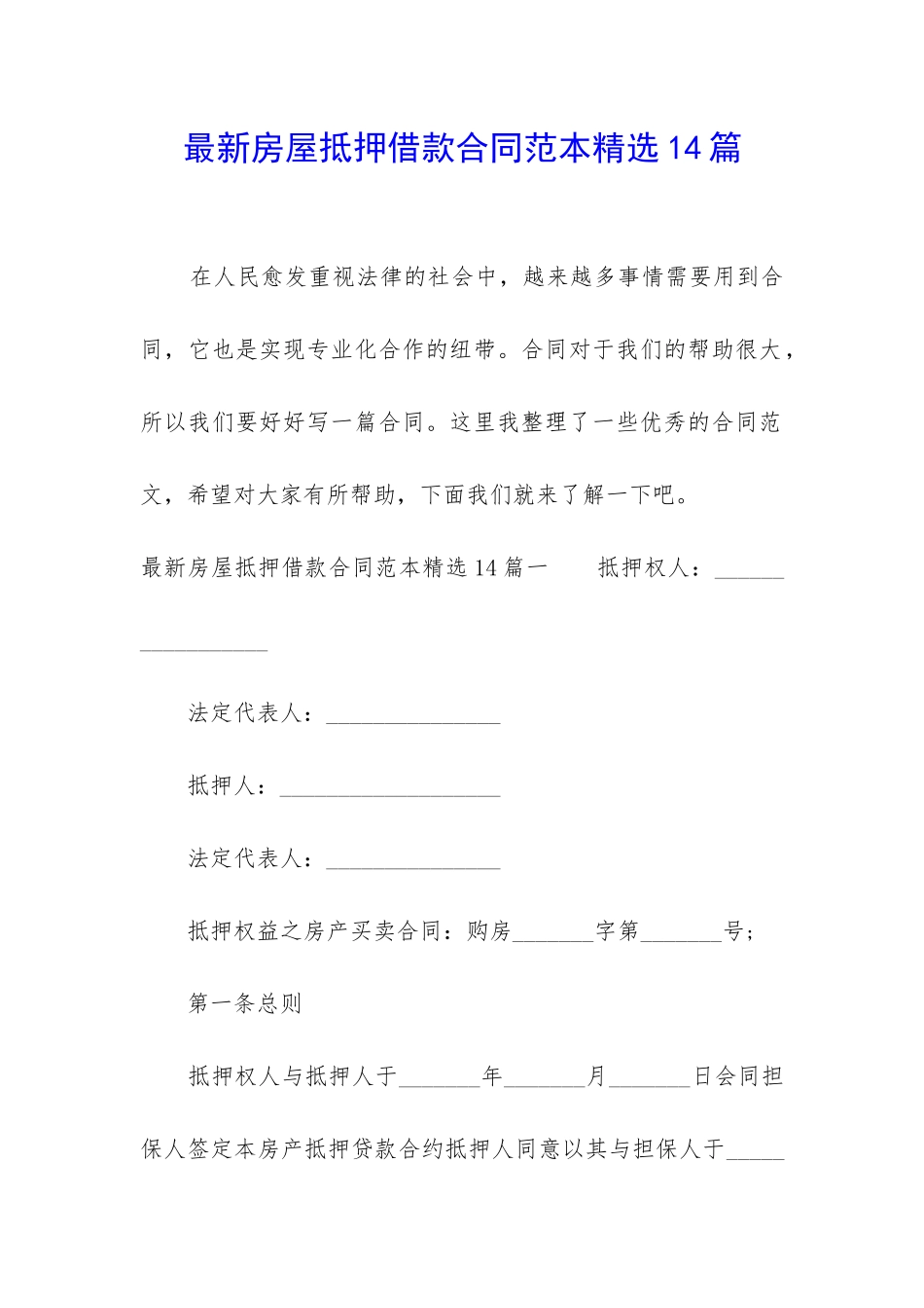 最新房屋抵押借款合同范本精选14篇-_第1页