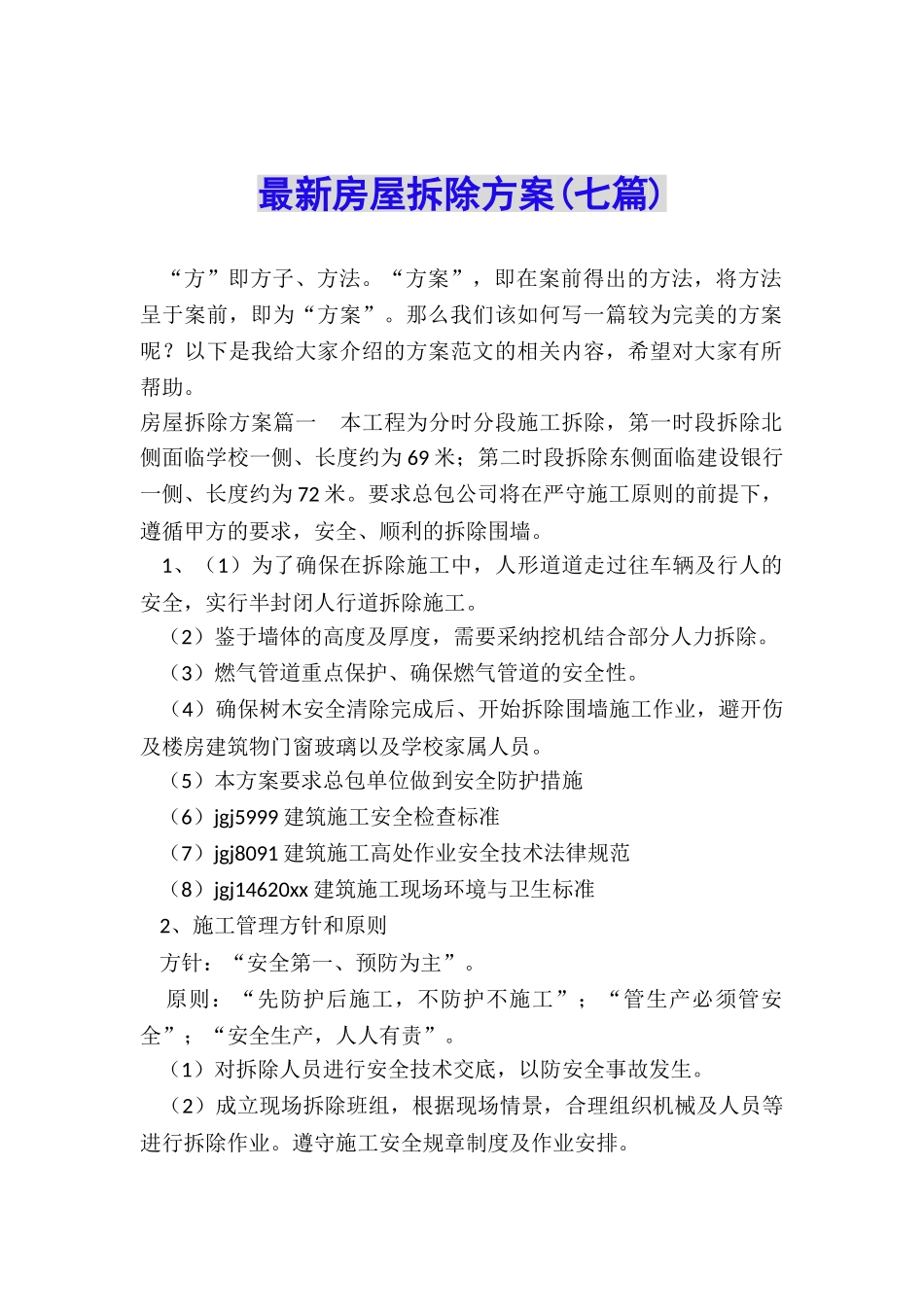 最新房屋拆除方案_第1页