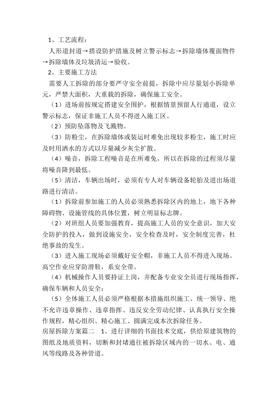 最新房屋拆除方案_第2页
