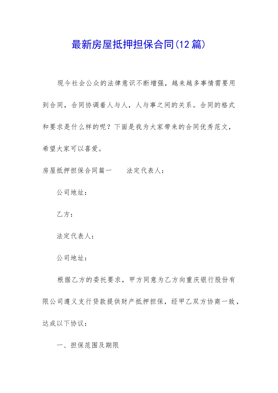 最新房屋抵押担保合同_第1页