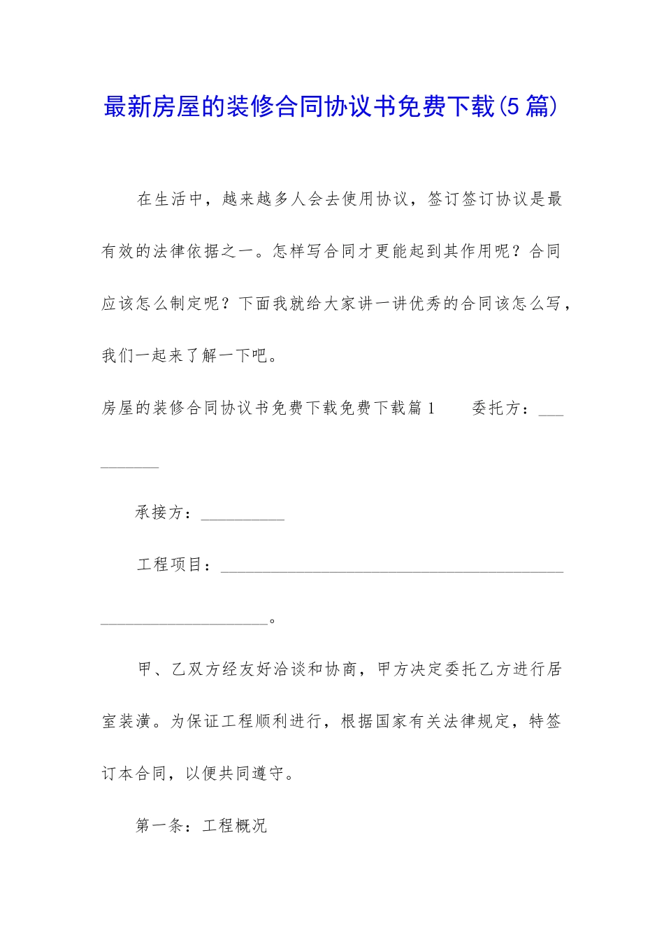 最新房屋的装修合同协议书免费下载_第1页