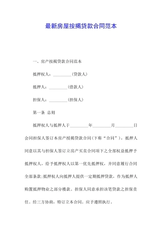 最新房屋按揭贷款合同范本