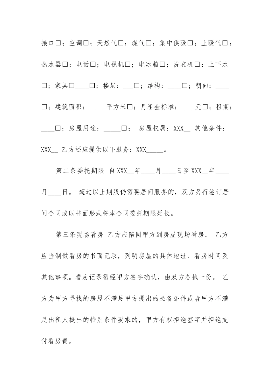 最新房屋租赁中介服务合同_第2页